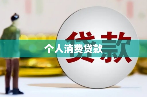 肥乡个人消费贷款