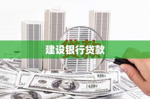 肥乡建设银行贷款
