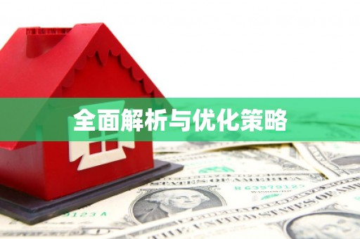 肥乡全面解析与优化策略