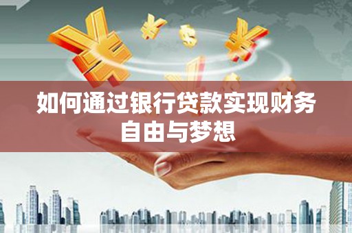 肥乡如何通过银行贷款实现财务自由与梦想