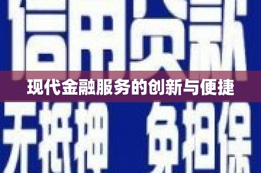 肥乡现代金融服务的创新与便捷