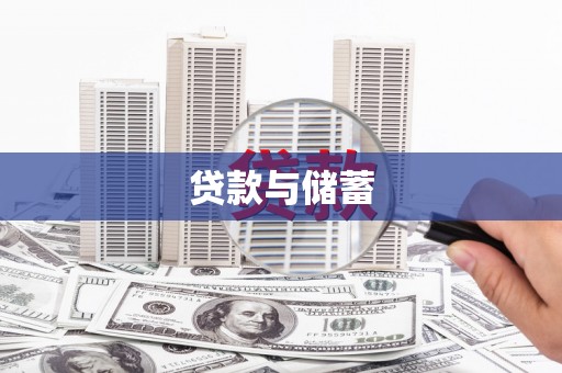 肥乡贷款与储蓄