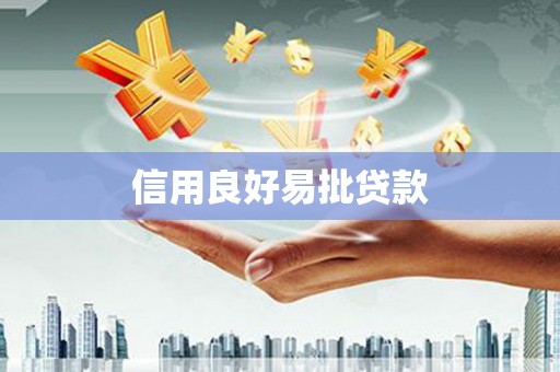 肥乡信用良好易批贷款