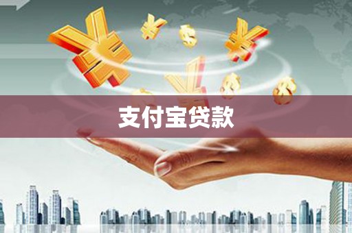 肥乡支付宝贷款