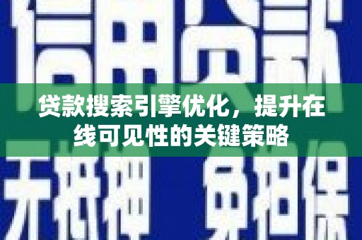 肥乡贷款搜索引擎优化，提升在线可见性的关键策略