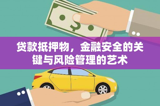 肥乡贷款抵押物，金融安全的关键与风险管理的艺术