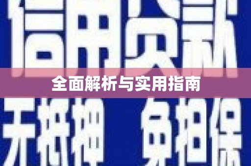 肥乡全面解析与实用指南