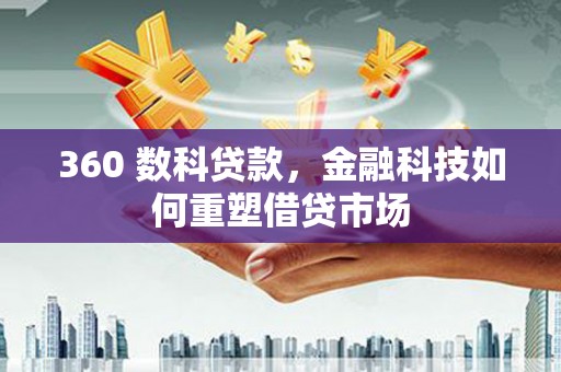 肥乡360 数科贷款，金融科技如何重塑借贷市场