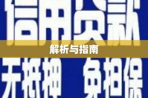 肥乡解析与指南