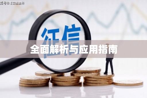 肥乡全面解析与应用指南
