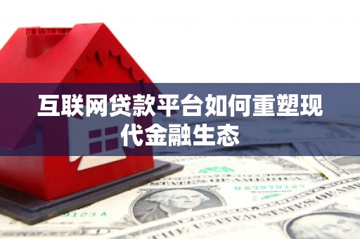 肥乡互联网贷款平台如何重塑现代金融生态