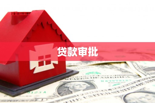 肥乡贷款审批