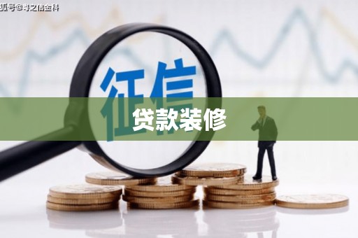 肥乡贷款装修