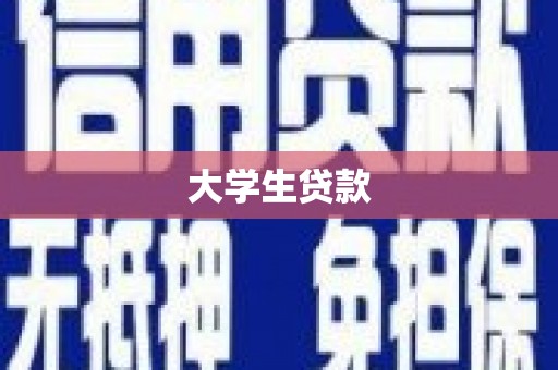 肥乡大学生贷款