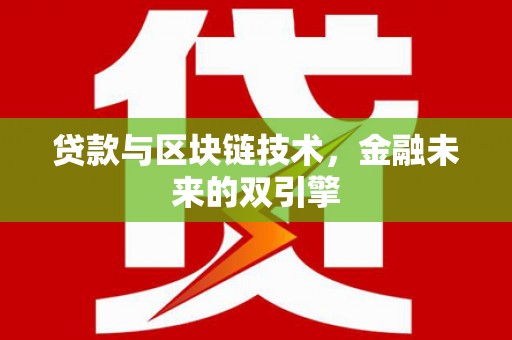 肥乡贷款与区块链技术，金融未来的双引擎