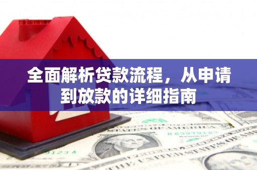 肥乡全面解析贷款流程，从申请到放款的详细指南
