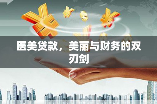 肥乡医美贷款，美丽与财务的双刃剑