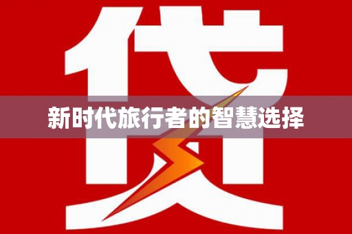 肥乡新时代旅行者的智慧选择