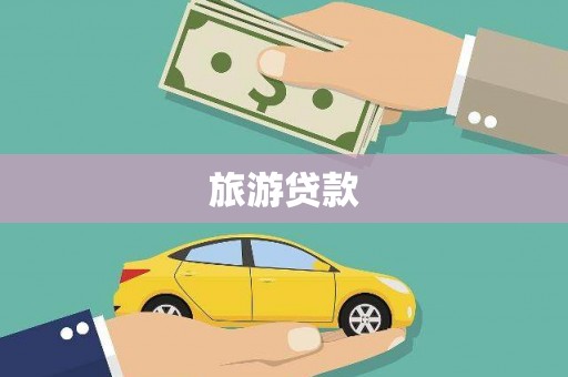 肥乡旅游贷款
