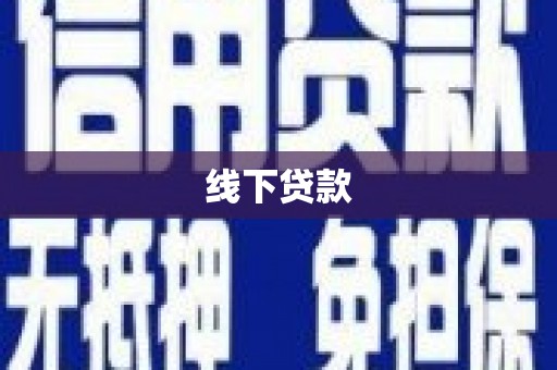 肥乡线下贷款