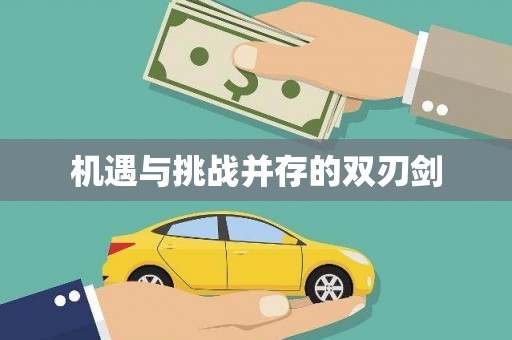 肥乡机遇与挑战并存的双刃剑
