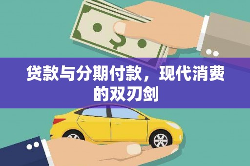 肥乡贷款与分期付款，现代消费的双刃剑