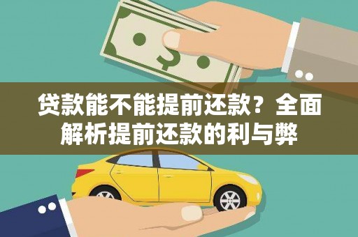 肥乡贷款能不能提前还款？全面解析提前还款的利与弊