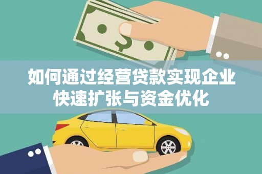 肥乡如何通过经营贷款实现企业快速扩张与资金优化