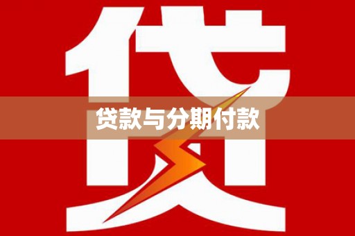 肥乡贷款与分期付款