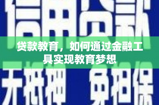 肥乡贷款教育，如何通过金融工具实现教育梦想
