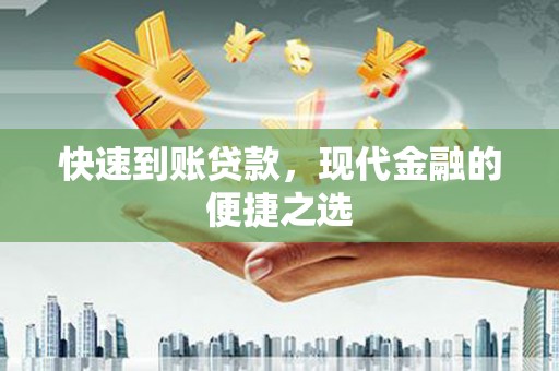 肥乡快速到账贷款，现代金融的便捷之选