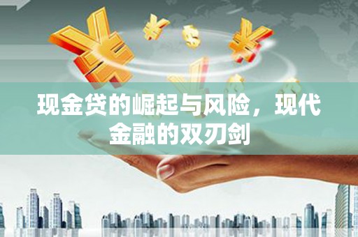 肥乡现金贷的崛起与风险，现代金融的双刃剑