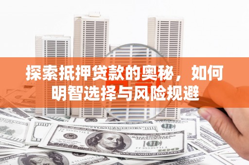 肥乡探索抵押贷款的奥秘，如何明智选择与风险规避