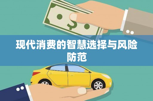 肥乡现代消费的智慧选择与风险防范