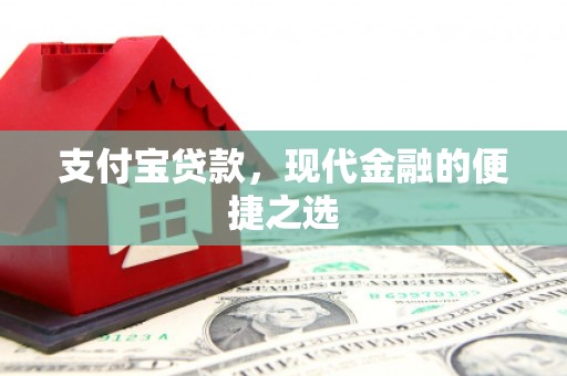 肥乡支付宝贷款，现代金融的便捷之选