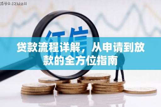 肥乡贷款流程详解，从申请到放款的全方位指南