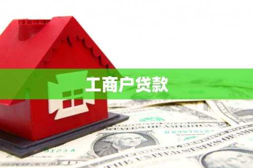 肥乡工商户贷款