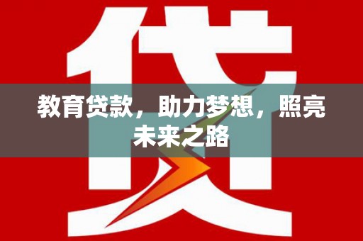 肥乡教育贷款，助力梦想，照亮未来之路