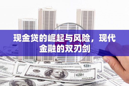 肥乡现金贷的崛起与风险，现代金融的双刃剑