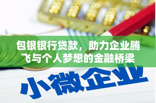 肥乡包银银行贷款，助力企业腾飞与个人梦想的金融桥梁