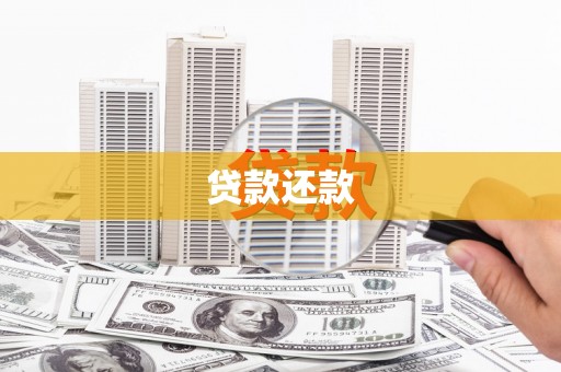 肥乡贷款还款