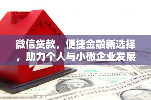 肥乡微信贷款，便捷金融新选择，助力个人与小微企业发展