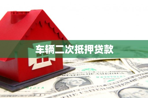 肥乡车辆二次抵押贷款