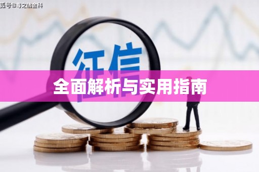 肥乡全面解析与实用指南