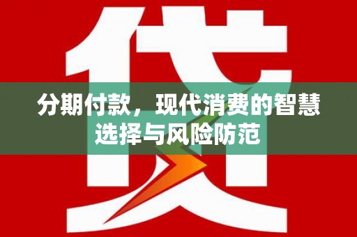 肥乡分期付款，现代消费的智慧选择与风险防范