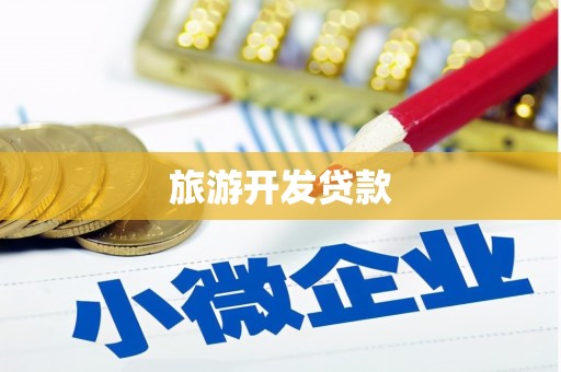 肥乡旅游开发贷款