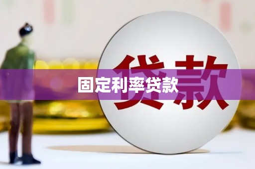 肥乡固定利率贷款