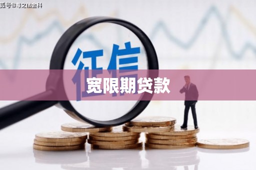 肥乡宽限期贷款