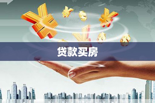 肥乡贷款买房