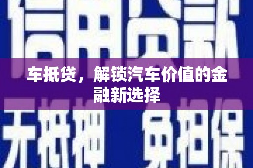 肥乡车抵贷，解锁汽车价值的金融新选择
